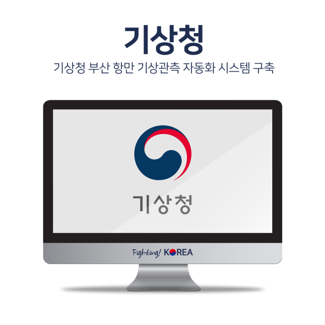기상청 부산 항만 기상관측 자동화 시스템 구축